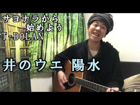 100日後に井のウエ【88日目　サヨナラから始めよう　T BOLAN】