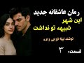 رمان عاشقانه جدید این شهر شبیه تو نداشت داستان عشق دختری که در شب عروسی اش می گریزد قسمت 3 رمان عاشقانه جدید این شهر شبیه تو نداشت داستان عشق دختری که در شب عروسی اش می گریزد قسمت 3