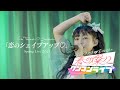 超ときめき♡宣伝部 / 恋のシェイプアップ♡【2021/3/28 Zepp Haneda(TOKYO)】