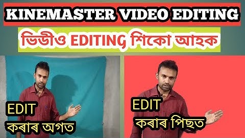 KINEMASTER VIDEO EDITING ৷ VIDEO EDITING ASSAMESE ৷ VIDEO EDITING শিকো আহক ৷ KINEMASTER ভিডিও ইডিটিঙ