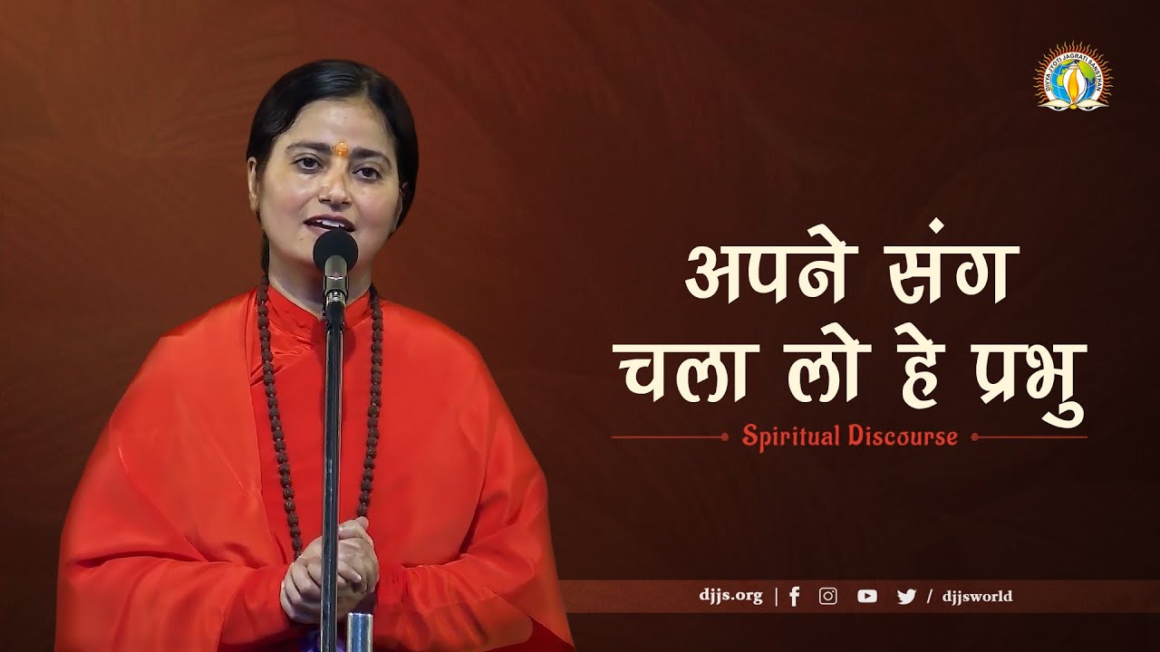 अपने संग चला लो हे प्रभु | Sutras for Tough Times | DJJS Satsang | Sadhvi Shweta Bharti Ji