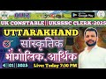 परखें अपनी तैयारी का स्तर#UTTARAKHAND REVISION||उत्तराखंड सामाजिक एवं सांस्कृतिक अध्ययन#UKSSSC#CLERK
