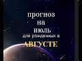 ПРОГНОЗ НА ИЮЛЬ 2023 / РОЖДЕННЫЕ В АВГУСТЕ / ЛИЛИЯ НОР