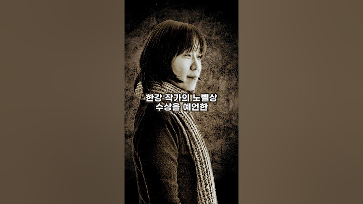 소름 돋는 예언! 한강 작가 노벨상 수상을 예언한 김현아 작가! #한강 #소설가한강 #노벨문학상