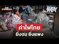 ‘ค่าไฟไทย’ ความเหลื่อมล้ำกับคำถามว่าทำไมยิ่งจนยิ่งจ่ายแพงกว่า? | KEY MESSAGES #262