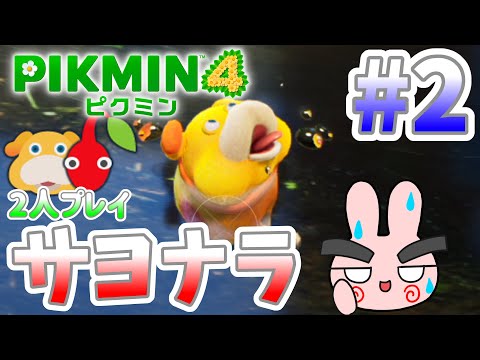 愛犬オッチンと別れの時w今までありがとう…ピクミン4を2人プレイ!【PIKMIN4】#2
