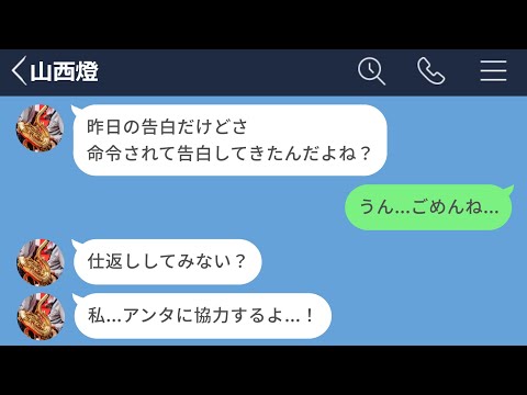 【LINE】クラスのリーダーに命令されて、学年で一番の美人に告白した結果www【LINEドラマ】