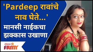 Manasi Naik Special Ukhana For Husband | मानसी नाईकचा पतीसाठी एक झक्कास उखाणा | Pardeep Kharera