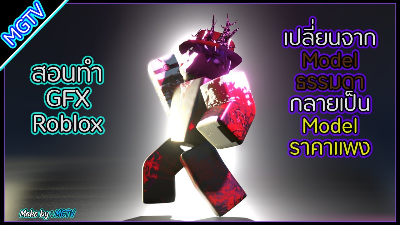 Roblox Gfx สอนว ธ ทำ Gfx Roblox Youtube - ทำภาพ roblox gfx จาก โปรแกรม photoshop 6 น กรบพล งเวทย by boll