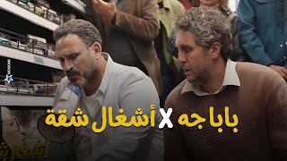 بابا جه فى اشغال شقة 😂 شوف خناقة دكتور حمدى مع اكرم حسنى #أشغال_شقة