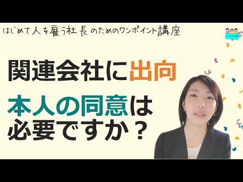就業規則【関連会社に出向という話が出ています。本人同意は必要？】起業後 初めて社員を雇うとき、経営者が知っておきたいこと【中小企業向け：わかりやすい就業規則】｜ニースル社労士事務所