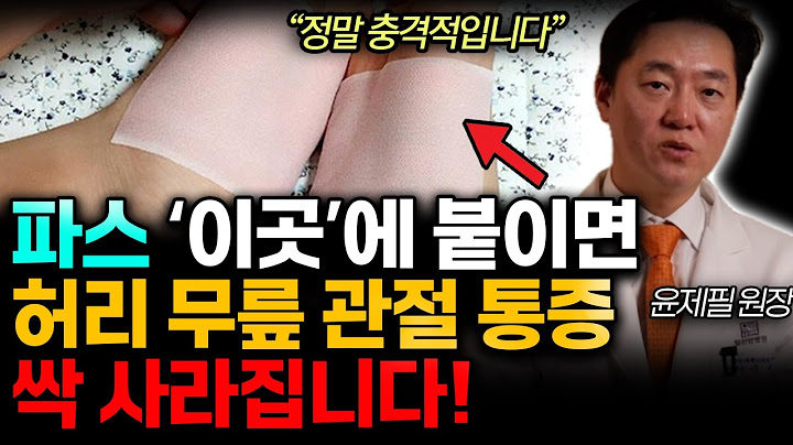 '이곳'에 파스 2주간 붙이면 생기는 충격적인 일. 허리 무릎 관절통증 싹 사라집니다. (윤제필 원장 /통합1부)