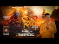 Shiv da damroo    rk lagoo  shivratri special bhajan 2024 rahulramadiaries695