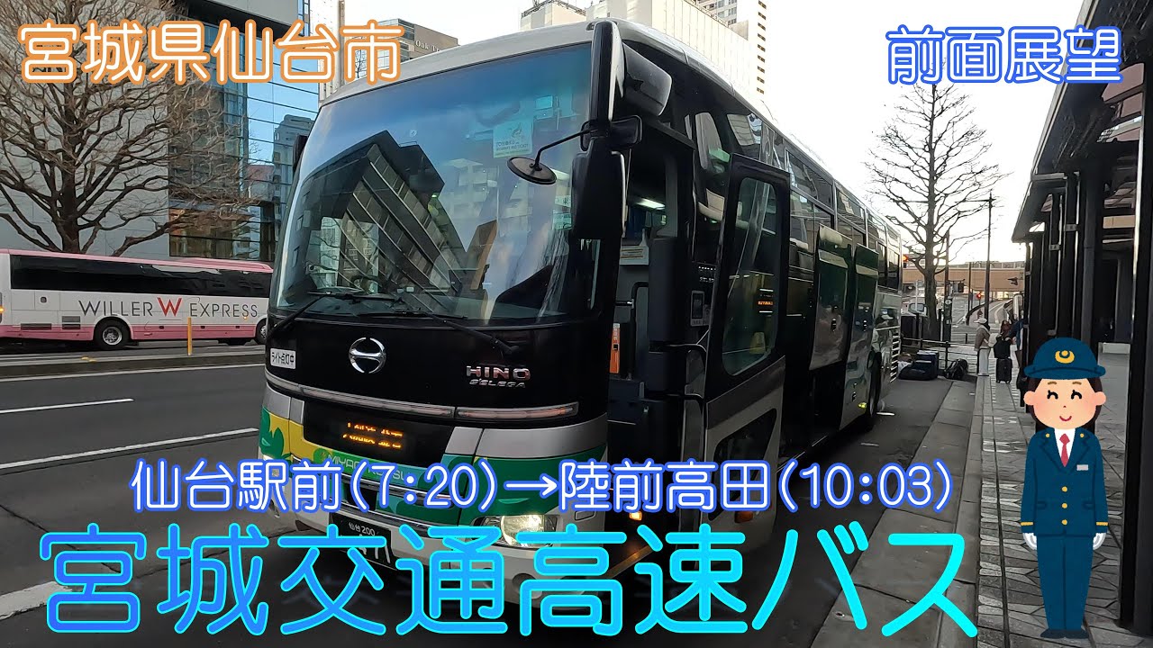 【宮城県仙台市】宮城交通高速バス（仙台駅前→陸前高田）【前面展望】