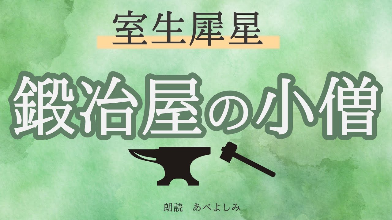 【朗読】室生犀星「鍛冶屋の小僧」　　朗読・あべよしみ