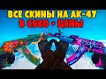 ВСЕ СКИНЫ НА АК-47 В CSGO + ЦЕНЫ