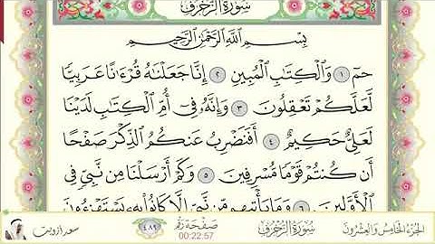 سورة الزخرف  / سعد ازويت