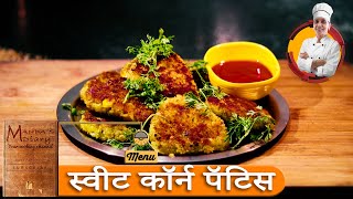 घर पर? स्वीट कॉर्न पॅटीस ?कैसे बनाये | How to make Sweet Corn Patties at Home | SUB'S@MandasDiary