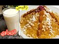 زيراوي او رفيس المثقبة ضربنالكم الفال لنجاح أبنائكم احفظو الوصفة ليوم النتائج وراح تبهرو بيها ضيوفك