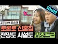 류현진X배지현 토론토 신혼집 구하기❤️ 보러다니는 집마다 억소리 나오는 리조트급 단독주택과 펜트하우스! 이런게 진짜 Flex지,, | #코리안몬스터 #ing