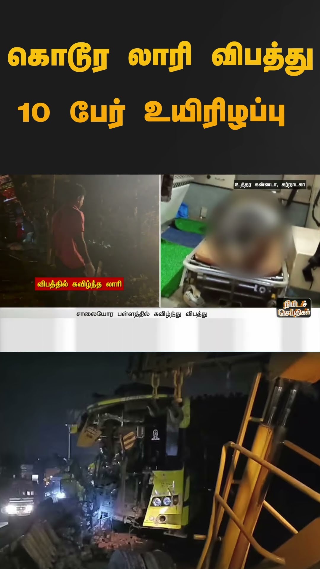 கொடூர லாரி விபத்து 10 பேர் உயிரிழப்பு | #karnataka | #lorry | #accidentnews | #shorts