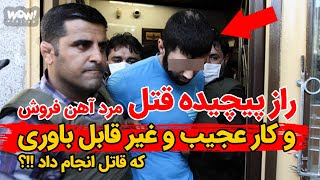 راز پیچیده قتل مرد آهن فروش و کار عجیب و غیر قابل باوری که قاتل انجام داد !!؟