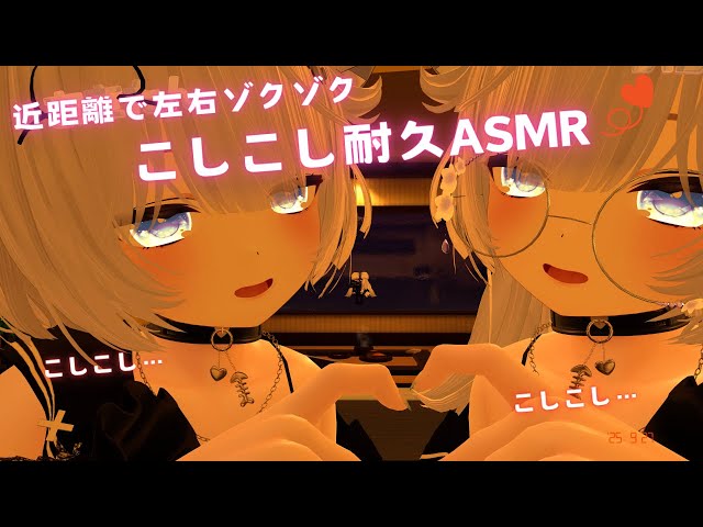 【ASMR/VRChat】こしこしオノマトペ耐久🫶🏻︎💞 【男の娘】