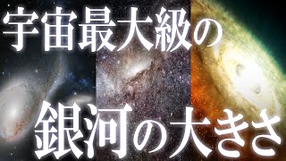 銀河の大きさを体感！宇宙最大級の銀河の大きさ比較！