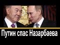 Почему Путин спас Внука Назарбаева !  Что это значит для Казахстана !  Новости Казахстан .#Казахстан