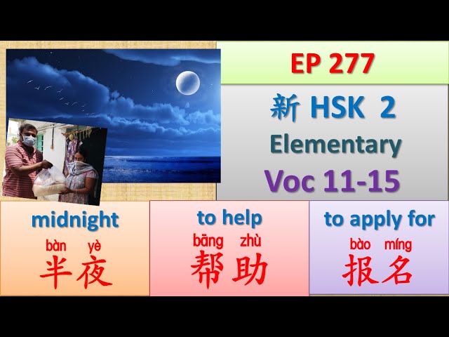 [EP 277] New HSK 2 Voc 11-15 (Elementary): 半夜、帮助、饱、报名、报纸 || 新汉语水平- 初级词汇 || Join My Daily Broadcast