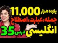 یازده هزار 11000 عبارت و اصطلاح و جمله انگلیسی درس 35 
