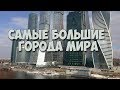 Топ 20 самых больших городов мира!!!