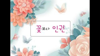 [꽃보다 인권] ep34. 군복무 기간 단축, 올해 안에 가능할까요? 2018.05.19.