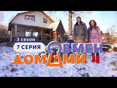 ОБМЕН ДОМАМИ | ИЗ ТВЕРИ В НИЖНИЙ НОВГОРОД | 3 СЕЗОН, 7 ВЫПУСК