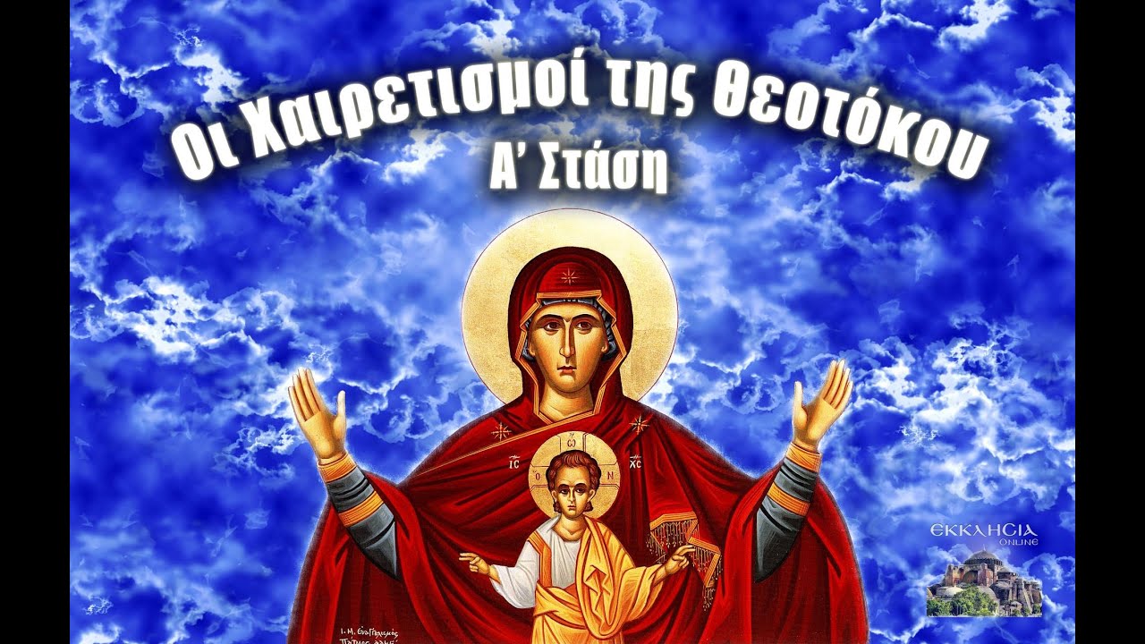 Α΄ Χαιρετισμοί Θεοτόκου  27-2-2025