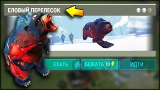 🐻 BEAR 6000 HP | Where can I find traces of the ZOMBIE BEAR? How to kill a bear? Last Day on Earth