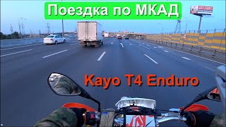 Kayo T4 Enduro поездка по МКАД