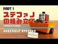 【きかんしゃトーマス】ステファノの組み立て (パート1)/ Assemble STEFANO (カプセルプラレール/Thomas&Friends/capsule toy)