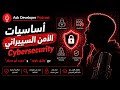 أساسيات الأمن السيبراني  مع طارق داوود و محمد أبومسلم