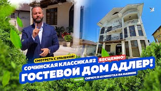 Сочинская классика #2! Гостевой Дом в Адлере! Купить недвижимость в Сочи!