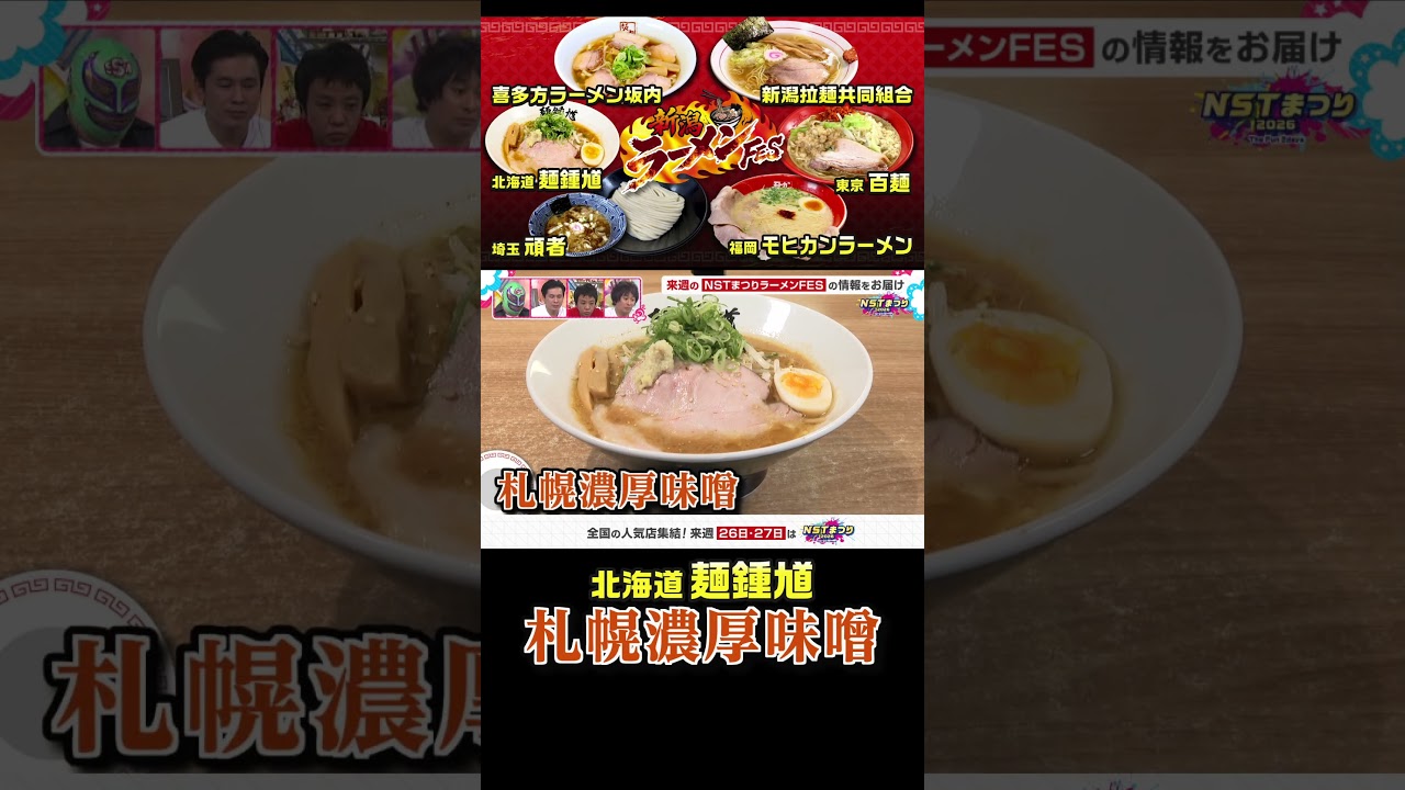 【NSTまつり】らーめん麺鍾馗
