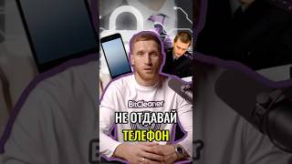 😱 НИКОГДА НЕ ОТДАВАЙ ТЕЛЕФОН СЛЕДОВАТЕЛЮ! | #shorts #кибербезопасность #следствие #советы #криминал