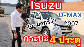 Fcเอารถกระบะ Isuzu D-MAX 4 ประตู มาให้รีวิว ถึงบ้านเลย มาดูกันว่ารถสวยไหม?