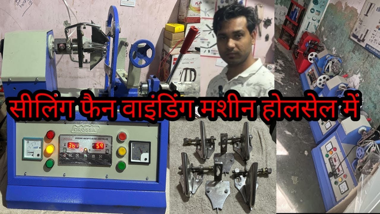✅BEST ceiling fan winding machine best | quality बेस्ट सेलिंग फैन वाइंडिंग मशीन बेस्ट क्वालिटी।