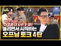 놀리면서 시작하는 오프닝 토크 4편 #런닝맨 #RunningMan | SBSNOW