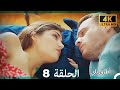 Mosalsal Otroq Babi 8 انت اطرق بابى الحلقة 4K Arabic Dubbed 