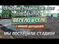 Мы построили СТАДИОН ЗА ТРИ ДНЯ | село Лебедево | Спецпроект программы #ВЕСЕЛОВСЕЛЕ