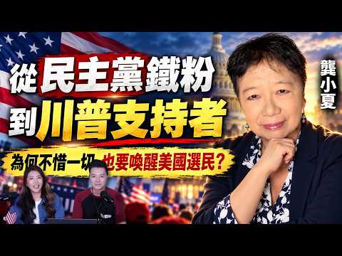 Video thumbnail: 從民主黨鐵粉到川普支持者！龔小夏為何不惜一切，也要喚醒美國選民？| Ai News 愛報導