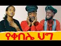 የቀበሌ ህግ ሻጠማ እድር አጭር ኮሜዲ Shatama Edire Ethiopian Comedy(Episode 357)