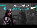 فن الوقوف على الأطلال 